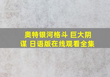 奥特银河格斗 巨大阴谋 日语版在线观看全集